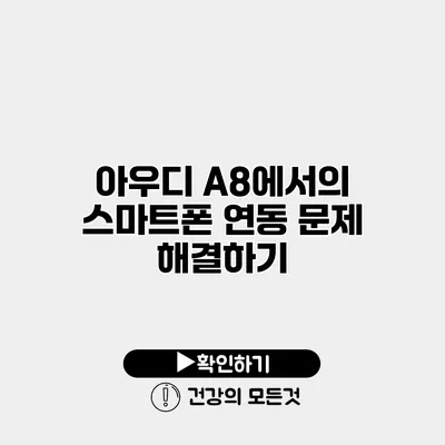 아우디 A8에서의 스마트폰 연동 문제 해결하기