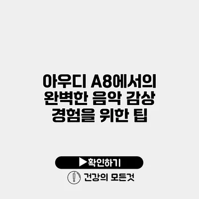 아우디 A8에서의 완벽한 음악 감상 경험을 위한 팁