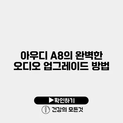아우디 A8의 완벽한 오디오 업그레이드 방법