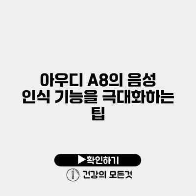 아우디 A8의 음성 인식 기능을 극대화하는 팁
