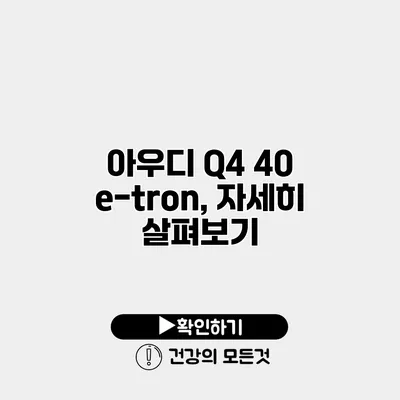 아우디 Q4 40 e-tron, 자세히 살펴보기