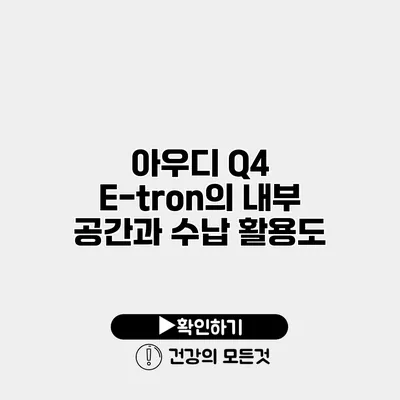 아우디 Q4 E-tron의 내부 공간과 수납 활용도
