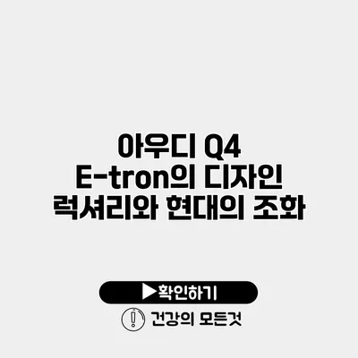 아우디 Q4 E-tron의 디자인 럭셔리와 현대의 조화