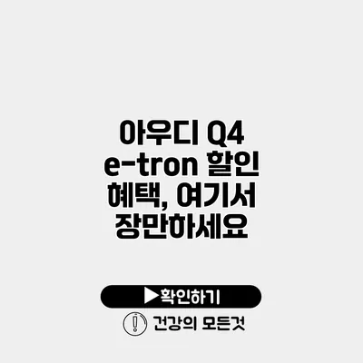 아우디 Q4 e-tron 할인 혜택, 여기서 장만하세요