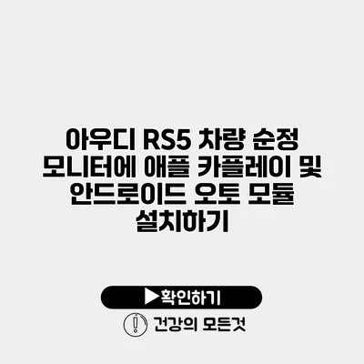 아우디 RS5 차량 순정 모니터에 애플 카플레이 및 안드로이드 오토 모듈 설치하기