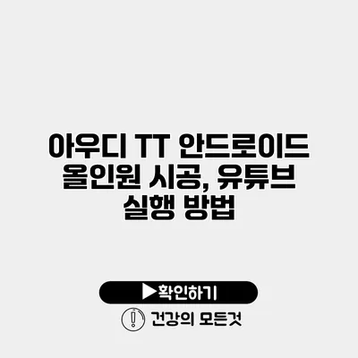 아우디 TT 안드로이드 올인원 시공, 유튜브 실행 방법