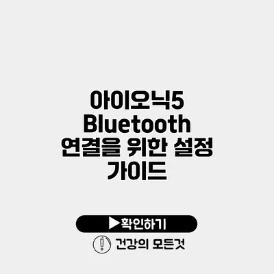 아이오닉5 Bluetooth 연결을 위한 설정 가이드