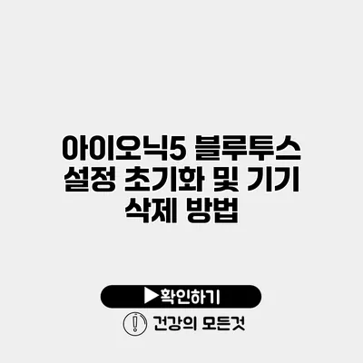 아이오닉5 블루투스 설정 초기화 및 기기 삭제 방법