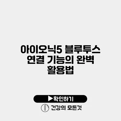 아이오닉5 블루투스 연결 기능의 완벽 활용법