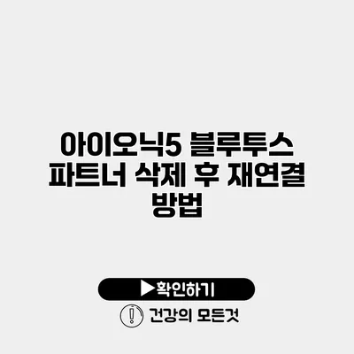 아이오닉5 블루투스 파트너 삭제 후 재연결 방법