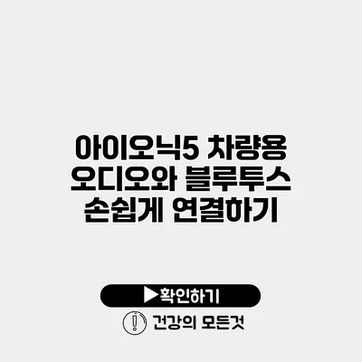 아이오닉5 차량용 오디오와 블루투스 손쉽게 연결하기