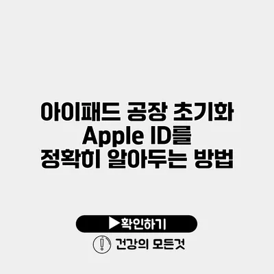 아이패드 공장 초기화 Apple ID를 정확히 알아두는 방법