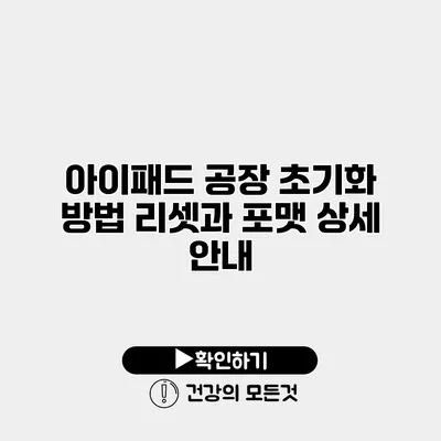 아이패드 공장 초기화 방법 리셋과 포맷 상세 안내