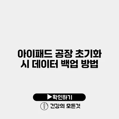 아이패드 공장 초기화 시 데이터 백업 방법