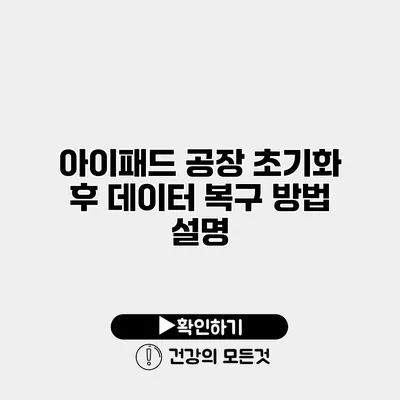 아이패드 공장 초기화 후 데이터 복구 방법 설명