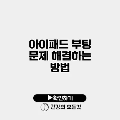 아이패드 부팅 문제 해결하는 방법