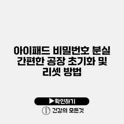 아이패드 비밀번호 분실 간편한 공장 초기화 및 리셋 방법