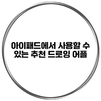 아이패드에서 사용할 수 있는 추천 드로잉 어플