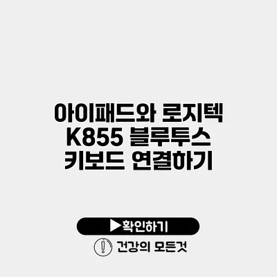 아이패드와 로지텍 K855 블루투스 키보드 연결하기