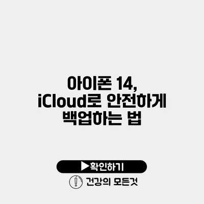 아이폰 14, iCloud로 안전하게 백업하는 법