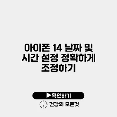 아이폰 14 날짜 및 시간 설정 정확하게 조정하기