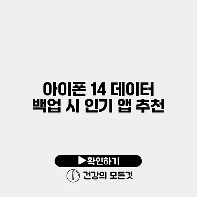 아이폰 14 데이터 백업 시 인기 앱 추천