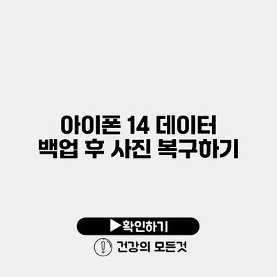 아이폰 14 데이터 백업 후 사진 복구하기