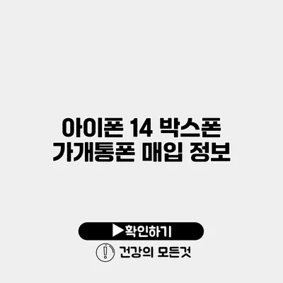 아이폰 14 박스폰 가개통폰 매입 정보