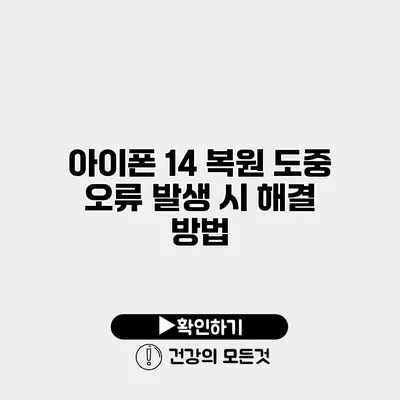 아이폰 14 복원 도중 오류 발생 시 해결 방법