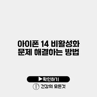 아이폰 14 비활성화 문제 해결하는 방법