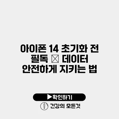 아이폰 14 초기화 전 필독 – 데이터 안전하게 지키는 법