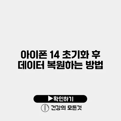 아이폰 14 초기화 후 데이터 복원하는 방법