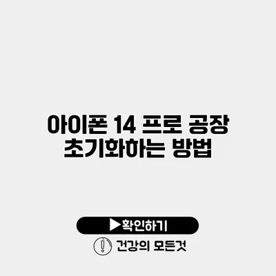 아이폰 14 프로 공장 초기화하는 방법