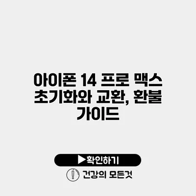 아이폰 14 프로 맥스 초기화와 교환, 환불 가이드