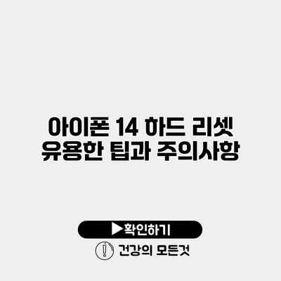 아이폰 14 하드 리셋 유용한 팁과 주의사항