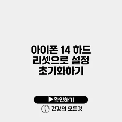 아이폰 14 하드 리셋으로 설정 초기화하기
