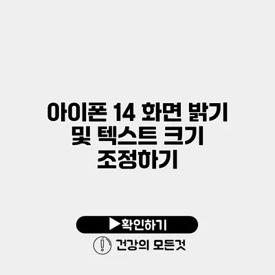 아이폰 14 화면 밝기 및 텍스트 크기 조정하기