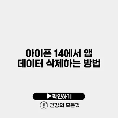 아이폰 14에서 앱 데이터 삭제하는 방법