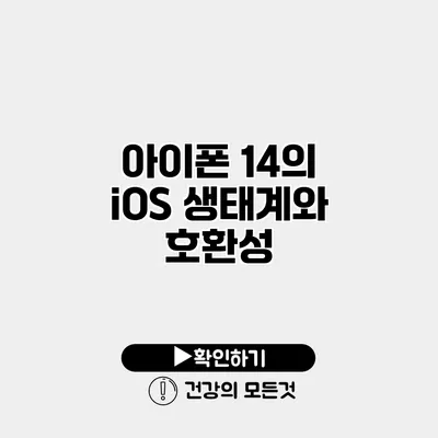 아이폰 14의 iOS 생태계와 호환성