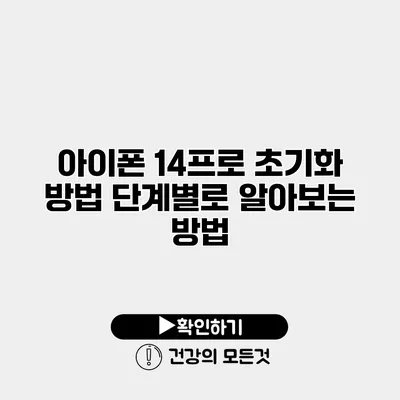 아이폰 14프로 초기화 방법 단계별로 알아보는 방법