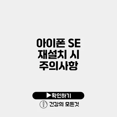 아이폰 SE 재설치 시 주의사항