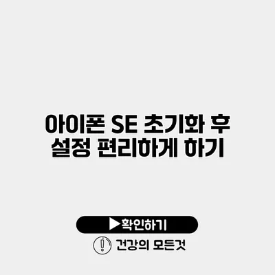 아이폰 SE 초기화 후 설정 편리하게 하기