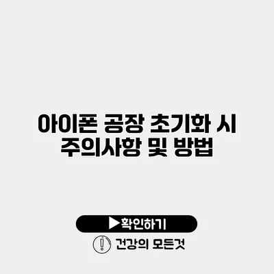 아이폰 공장 초기화 시 주의사항 및 방법