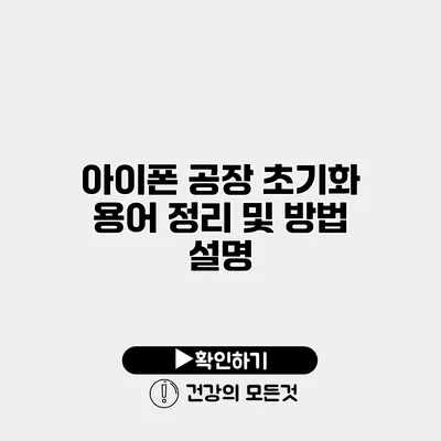 아이폰 공장 초기화 용어 정리 및 방법 설명