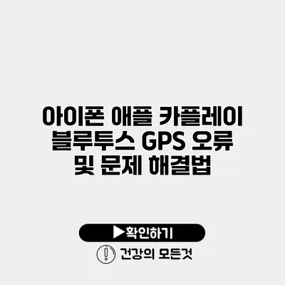 아이폰 애플 카플레이 블루투스 GPS 오류 및 문제 해결법
