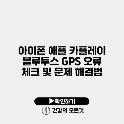 아이폰 애플 카플레이 블루투스 GPS 오류 체크 및 문제 해결법