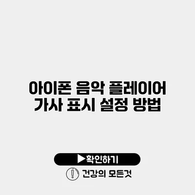 아이폰 음악 플레이어 가사 표시 설정 방법