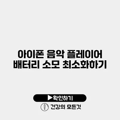 아이폰 음악 플레이어 배터리 소모 최소화하기