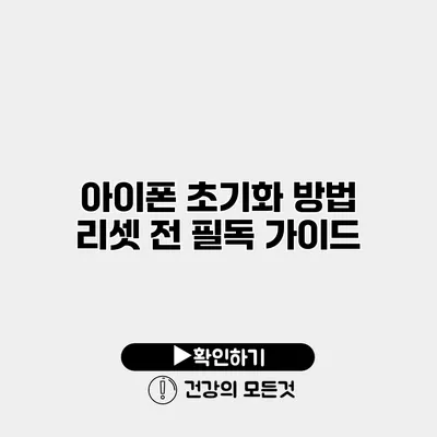 아이폰 초기화 방법 리셋 전 필독 가이드