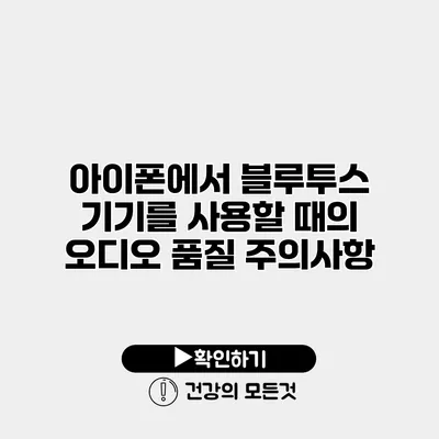 아이폰에서 블루투스 기기를 사용할 때의 오디오 품질 주의사항